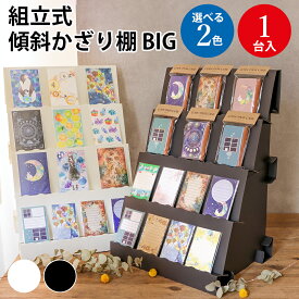 組立式傾斜かざり棚 BIG | ハンドメイド 手作り 材料 オリジナル アクセサリー 展示 ディスプレイ 組み立て 組立 棚 フリーマーケット フリマ 装飾 飾り台 什器 傾斜 台 飾り棚 紙製 大きいサイズ 軽量 軽い イラスト 絵画 ポストカード ボードゲーム トランプ カードゲーム