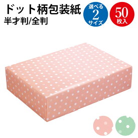 【P5倍!お買い物マラソン限定】 包装紙 アリア 半才 全判 50枚入 ササガワ | 水玉 ドット 大きい おしゃれ かわいい ラッピング 半才判 ラッピングペーパー 可愛い パステル シート 紙 ギフト ギフトラッピング 包装資材 梱包材 贈り物 プレゼント プレゼント包装 誕生日