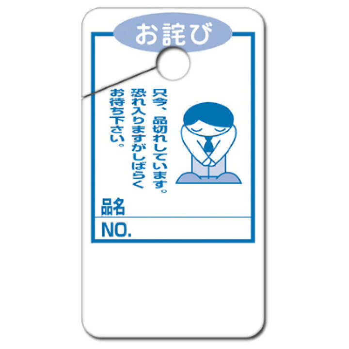 楽天市場】品切れカード お詫び 大 16-4517 | ササガワ(タカ印) 品切れ  