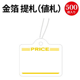 提札 カバン型 金箔 PRICE 18-1922 | 値札 値段 提げ札 プライス 札 POP ポップ タグ おしゃれ ラベル アパレル ハンドメイド 価格表示 手作り バザー フリマ 店舗用品 副資材 パーツ 金色 ゴールド 高級 ブランド ファッション デザイン 糸付き ササガワ タカ印