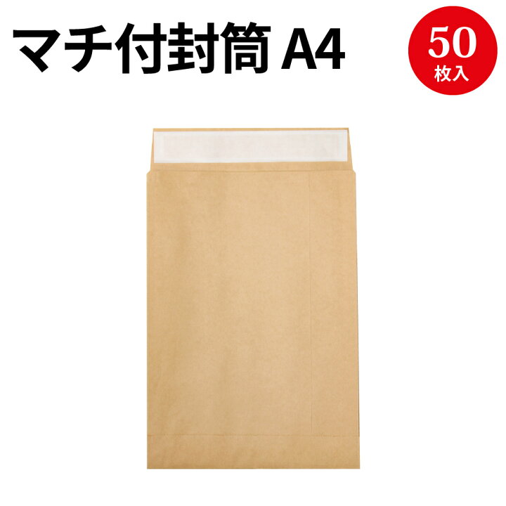 楽天市場 マチ付封筒 32 1432 メール便 宅配袋 メール便対応ポスト クリックポスト 発送 封筒 宅急便 ゆうパケット 箱 梱包 袋 紙 定形外 段ボール 梱包材 梱包資材 無地 フリマ フリー マーケット テープ付き 宅配ビニール袋 紙袋 マチ広 宅配便用 角底袋 クラフト