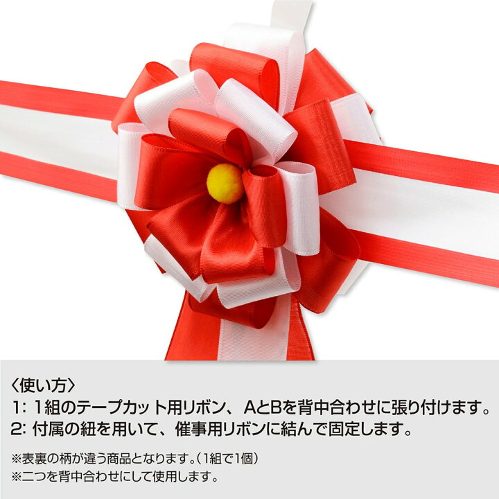 楽天市場】テープカット用花型リボン 花径130mm 35-7087 | 式典 