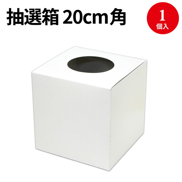 楽天市場 抽選箱 白 cm角 37 7918 イベント イベント用品 イベントグッズ 景品 くじ くじ引き クジ 三角くじ 抽選箱 ボックス 箱 紙 抽選 抽選会 祭り 夏祭り 結婚式 二次会 忘年会 新年会 大きいサイズ 10c 繁盛工房 楽天市場 抽選箱 白 cm角 37 7918 イベント イベント用品 イベントグッズ 景品 くじ くじ引き クジ 三角くじ 抽選箱 ボックス 箱 紙 抽選 抽選会 祭り 夏祭り 結婚式 二次会 忘年会 新年会 大きいサイズ 10c 繁盛工房