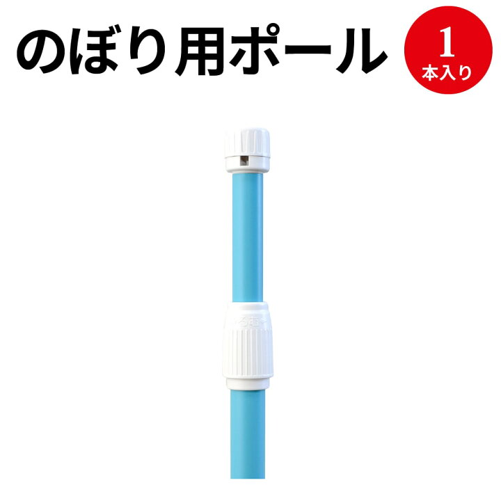 楽天市場 のぼり用ポール 伸縮のぼり竿 青 のぼり 旗 のぼり旗 ポール のぼり用ポール 棒 支柱 展示 販促 販売 備品 店舗 開店 オープン 青 ブルー 無地 シンプル お店 新店 開店準備 集客 イベント 伸縮 持ち運び 携帯 移動 手軽 簡単 簡易 楽天市場 のぼり用ポール 伸縮のぼり竿 青 のぼり 旗 のぼり旗 ポール のぼり用ポール 棒 支柱 展示 販促 販売 備品 店舗 開店 オープン 青 ブルー 無地 シンプル お店 新店 開店準備 集客 イベント 伸縮 持ち運び 携帯 移動 手軽 簡単 簡易