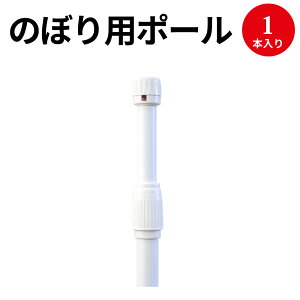 のぼり用ポール(伸縮のぼり竿)白 | のぼり 旗 のぼり旗 ポール のぼり用ポール 棒 支柱 展示 販促 販売 備品 店舗 開店 オープン 白 ホワイト 無地 シンプル お店 新店 開店準備 集客 イベント