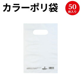 カラーポリ 半透明 170×250 B6 50枚 | ポリ袋 ビニール袋 バッグ bag スーパー ドラッグストア 店舗 業務用 ギフト プレゼント 梱包 包装 ラッピング 買い物 手提げ ラッピング袋 ギフト 贈答 袋 持ち手 透明 クリア クリア袋