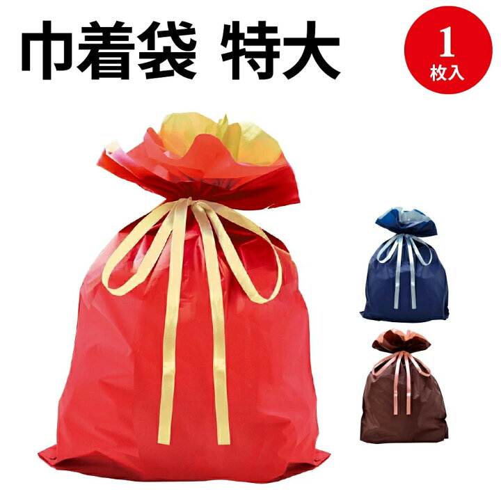 楽天市場 ゆうパケット対応 巾着袋 特大 ラッピング 袋 特大 クリスマス 巾着 ラッピング袋 バッグ Bag プレゼント ギフト 包装 梱包 誕生日 シンプル かわいい おしゃれ 雑貨 包装資材 リボン ポーチ 無地 単色 マチあり マチ付き バレンタイン ホワイトデー
