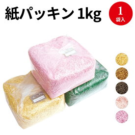 紙パッキン 1Kg | ラッピング用品 ラッピング おしゃれ 包装紙 透明袋包装 包装袋 プレゼント プレゼント包装 ギフト包装 ギフト プチギフト お菓子 かわいい バレンタイン ホワイトデー お土産 大容量 色上質紙 紙 カワイイ 大量 白 ボックス box