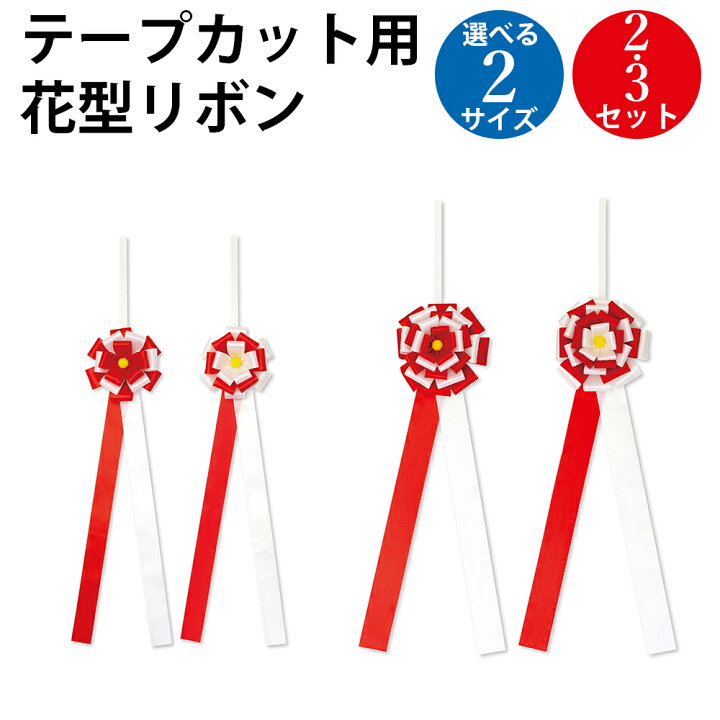 楽天市場】テープカット用花型リボン 花径130mm 3個入 花径160mm 2個入 