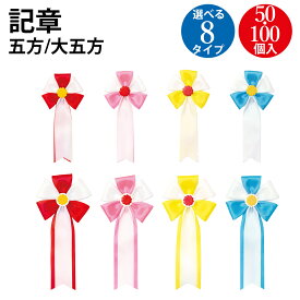 楽天市場 体育祭 リボンの通販