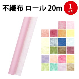 22色展開【ラッピング】不織布 Jロール | 不織布 フィルター ロール 生地 型紙用不織布 洋裁 製図 型紙 ラッピングシート 入園 入学 卒園式 卒業 就職 お祝い ギフト ギフトラッピング用品 贈り物 プレゼント プレゼント包装 誕生日 飾り 花束 カラー クリスマス プレゼント