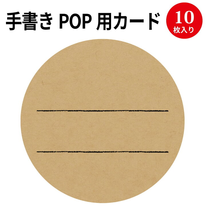 楽天市場 ゆうパケット対応 手書きpop用カード 丸型 クラフト 16 341 ササガワ Pop 店舗 備品 デザインペーパー 紙 おしゃれ カード サイズ 手書き オリジナル ナチュラル シンプル シック 商品 アイテム 店長イチオシ 説明 円 円形 丸 円型 クラフト 薄社 茶 色