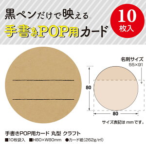 楽天市場 ゆうパケット対応 手書きpop用カード 丸型 クラフト 16 341 ササガワ Pop 店舗 備品 デザインペーパー 紙 おしゃれ カード サイズ 手書き オリジナル ナチュラル シンプル シック 商品 アイテム 店長イチオシ 説明 円 円形 丸 円型 クラフト 薄社 茶 色