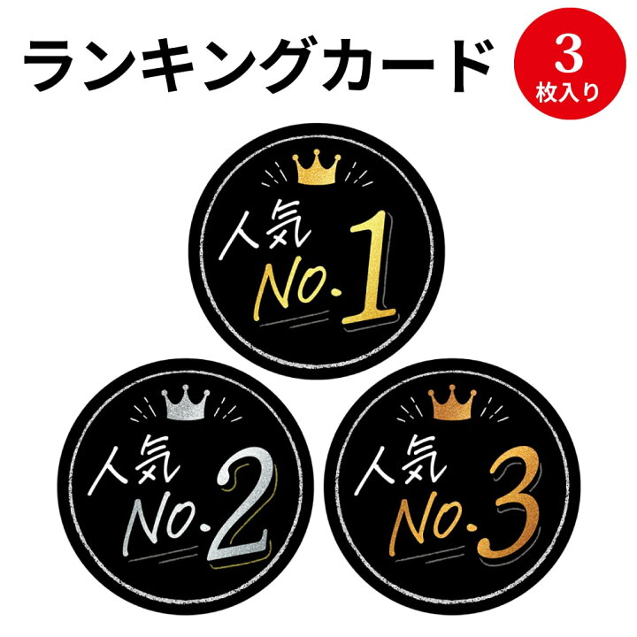 楽天市場 ゆうパケット対応 ランキングカード 丸型 人気no1 2 3 16 7540 ササガワ Pop 店舗 備品 デザインペーパー 紙 おしゃれ カード サイズ ナチュラル シンプル シック 商品 アイテム 店長イチオシ 説明 ランキング 人気 デザイン おすすめ 新商品 入荷 黒 黒色 色