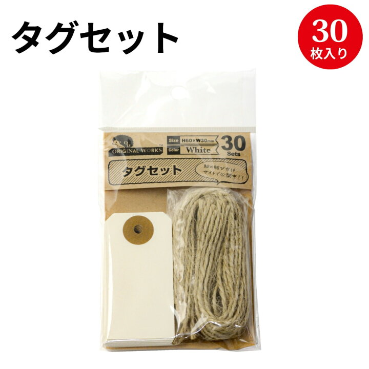 楽天市場 ゆうパケット対応 タグセット ホワイト 19 2560 ササガワ 白 ハンドメイド タグ 値札 アクセサリー ハンドメイド用 おしゃれ 材料 ハンドメイドアクセサリー 荷札 オリジナルタグ 副資材 手芸用品 パーツ 麻ひも 麻紐 提札 下げ札 糸付き 無地 シンプル