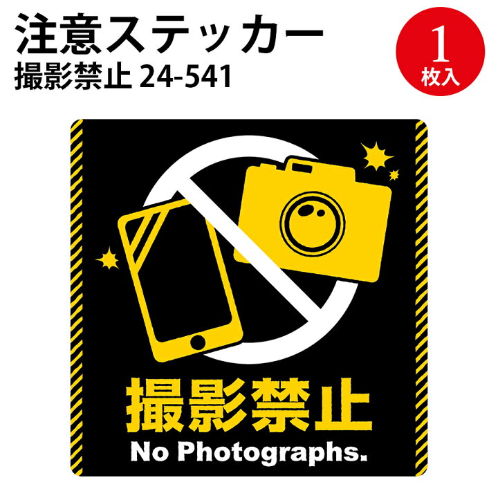 楽天市場 ゆうパケット対応 注意ステッカー 撮影禁止 24 541 ササガワ Pop 店舗 備品 デザインペーパー 紙 おしゃれ ナチュラル シンプル シック 商品 アイテム 注意喚起 注意 ステッカー シール イラスト 絵 外国人 ラミネート ラミネート加工 撮影 禁止 禁止 楽天市場 ゆうパケット対応 注意ステッカー 撮影禁止 24 541 ササガワ Pop 店舗 備品 デザインペーパー 紙 おしゃれ ナチュラル シンプル シック 商品 アイテム 注意喚起 注意 ステッカー シール イラスト 絵 外国人 ラミネート ラミネート加工 撮影 禁止 禁止