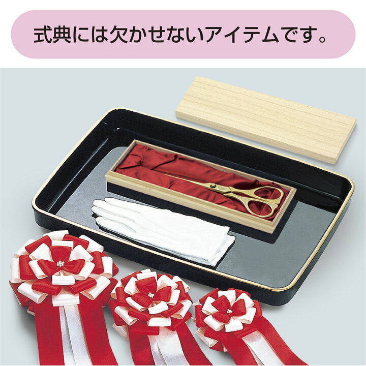 楽天市場 テープカット用ハサミ 32 5572 はさみ ハサミ イベント セレモニー 開店 開店祝い オープン お祝い 祝い 行事 展示会 竣工 式 スタート 開始 豪華 金 ゴールド パーティー テープカット 記念 記念式典 催事 開会式 箱入り 桐箱 桐箱入 木製 箱