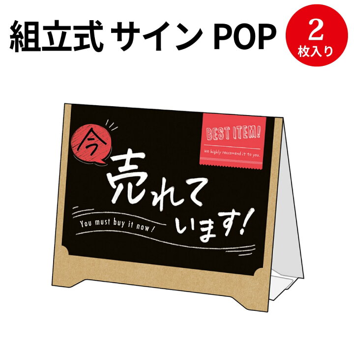 楽天市場 ゆうパケット対応 組立式 サインpop 今売れています 37 524 ササガワ Pop 店舗 備品 デザインペーパー 紙 おしゃれ サイズ オリジナル ナチュラル シンプル シック 店長イチオシ 説明 ランキング 人気 デザイン おすすめ 新商品 入荷 クラフト 黒 組立式