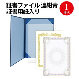 証書ファイル A4 レザー調 証書用紙入り 濃紺青 10-6101 ササガワ | 賞状 賞状用紙 表彰状 感謝状 辞令 認定証 卒園証 卒業証 検定 資格 契約書 証明 作品 収納 収納ケース 作品ファイル 作品収納ケース セレモニー 贈呈 ファイル