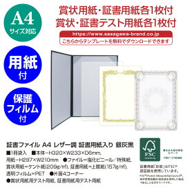 証書ファイル A4 レザー調 証書用紙入り 銀灰黒 10-6103 ササガワ | 賞状 賞状用紙 表彰状 感謝状 辞令 認定証 卒園証 卒業証 検定 資格 契約書 証明 作品 収納 収納ケース 作品ファイル 作品収納ケース セレモニー 贈呈 ファイル