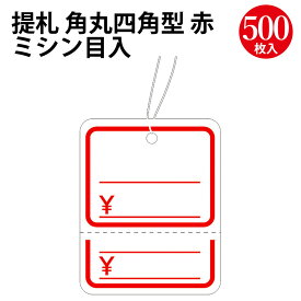 提札 角丸四角型 赤 ミシン目入 18-5022 ササガワ | タグ 値札 手書き プライスタグ プライス 値段 価格 表記 表示 プライスカード 手芸 販売 ハンドメイド用 医療 雑貨 フリマ 店舗 備品 赤 白 販促 円 金額 札 紙 ペーパー 定番 手書き 木綿糸 糸付き