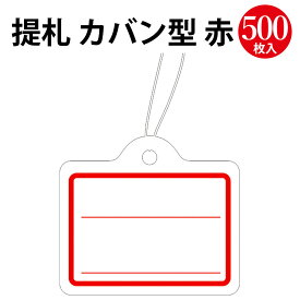 提札 カバン型 赤 18-5029 ササガワ | タグ 値札 手書き プライスタグ プライス 値段 価格 表記 表示 プライスカード 手芸 販売 ハンドメイド用 医療 雑貨 フリマ 店舗 備品 赤 白 販促 円 金額 札 紙 ペーパー 定番 手書き 木綿糸 糸付き