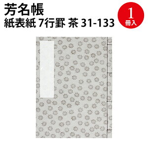 芳名帳 紙表紙 7行罫 ササガワ | 芳名帳 名前 住所 住所録 慶弔用品 和柄 和風 結婚式 ウエディング リスト 祝賀会 列席者 参列者 受付 名簿 イベント ゲストブック ゲスト カード 芳名 保管