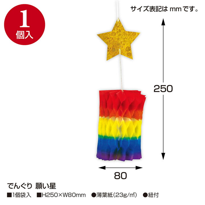 でんぐり 願い星 1個入 46-8193 ササガワ 七夕 笹 飾り 七夕飾り 七夕祭り たなばたまつり 夏 装飾 でんぐり 薄い 紙 ペーパー 保育園 幼稚園 病院 学校 サマー 7月 イベント お祭り おまつり カラー 薄葉紙 笹 笹飾り デコレーション 七夕飾り たなばた 夏祭り 短冊 星 笹飾り 折り紙 ハンドクラフト 和柄