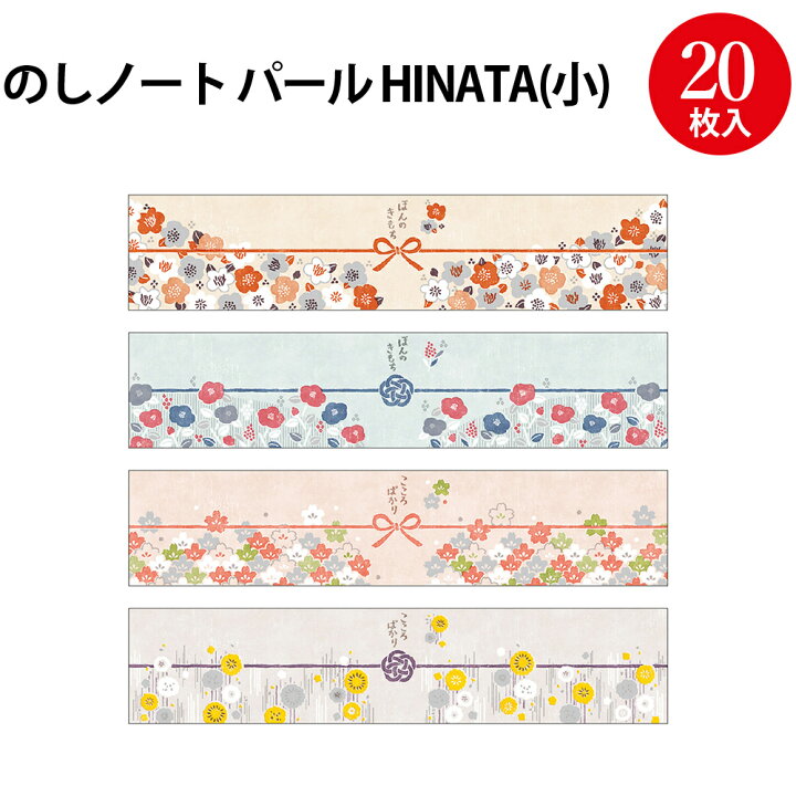 楽天市場】New【ゆうパケット対応】のしノートパール 小 HINATA 50  