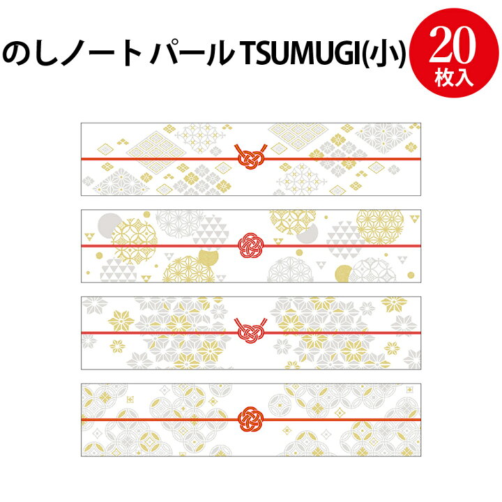 楽天市場】【ゆうパケット対応】のしノートパール 小 TSUMUGI 50-9779  