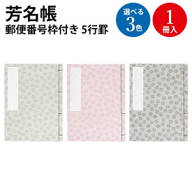 慶弔 祝い お悔やみ 芳名帳 紙表紙 郵便番号枠付き 5行罫 1冊入 ササガワ | 名前 住所 住所録 慶弔用品 和柄 和風 結婚式 ウエディング リスト 祝賀会 列席者 参列者 受付 名簿 郵便番号 イベント ゲストブック ゲスト カード 芳名 保管 展示会 葬儀 縦書き 冊子 本 記録