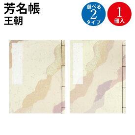 芳名帳 和綴本 半紙判 王朝 1冊入 ササガワ | 名前 住所 住所録 慶弔用品 和柄 和風 結婚 披露宴 結婚式 ウエディング リスト 祝賀会 列席者 参列者 受付 名簿 イベント ゲストブック ゲスト カード 芳名 保管 展示会 個展 招待 式 葬儀 縦書き 記録 本 冊子 リスト