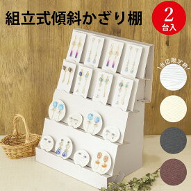 【★当店限定★木目柄ホワイト】 組立式傾斜かざり棚 | オリジナルワークス ハンドメイド 販売 アクセサリー ディスプレイ 飾り棚 紙製 かざり棚 台 台紙 アクセサリー ピアス 台紙 スタンド 什器 ペーパー おしゃれ シンプル 軽量 持ち運び 棚 イベント ササガワ