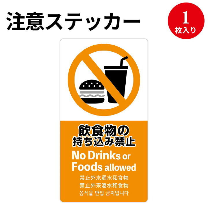 楽天市場】【ゆうパケット対応】注意喚起ステッカー 飲食物禁止 24-551 