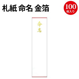 札紙 命名 金箔 28-3110 ササガワ | 慶弔用品 赤ちゃん 誕生 熨斗 のし 熨斗紙 タカ印 のし紙 短冊 包装 ラッピング ギフト ギフトラッピング 内のし 贈答 贈答品 贈答用 贈り物 おくりもの 手書き 内祝い 出産祝い 出産内祝い 男の子 女の子 金箔 命名紙 命名札 命名書