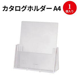 カタログホルダー A4 1段 32-8764 ササガワ | POP ホルダー 立て掛け 展示 卓上 パンフ パンフレット チラシ 案内 フリマ フリーマーケット 名刺 DM フライヤー イベント 文具 事務用品 店舗 受付 カード スタンド メニュー 広告 会社 マニュアル a4 a4サイズ