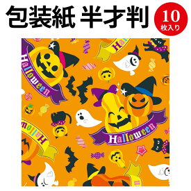 包装紙10枚ロール キャンディーハロウィン 半才判 49-3923 ササガワ | ハロウィン ラッピング ラッピングペーパー ギフト ギフトラッピング ギフト包装 包装 子ども プチギフト プレゼント包装 包装 包装紙 かわいい おしゃれ ジャックオランタン ジャックオーランタン 柄