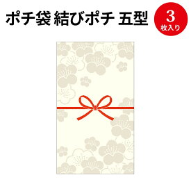 【ゆうパケット対応】ポチ袋 結びポチ 五型 梅乃(うめの) 5-3876 ササガワ | のし袋 のし 熨斗 出産祝い 入園祝い ぽち袋 ポチ袋 折らずに おしゃれ お洒落 オシャレ 誕生日 結婚式 御礼 かわいい お祝い お祝い袋 お金 封筒 高級 お返し お年玉 お年玉袋 お小遣い 袋 水引