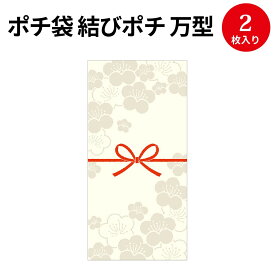 【ゆうパケット対応】ポチ袋 結びポチ 万型 梅乃(うめの) 5-3896 ササガワ | のし袋 のし 熨斗 出産祝い 入園祝い ぽち袋 ポチ袋 折らずに おしゃれ お洒落 オシャレ 誕生日 結婚式 御礼 かわいい お祝い お祝い袋 お金 封筒 高級 お返し お年玉 お年玉袋 お小遣い 袋 水引