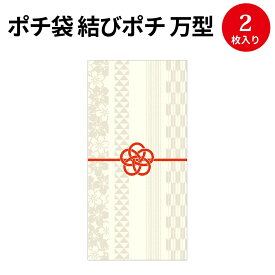 【ゆうパケット対応】ポチ袋 結びポチ 万型 紋希(あやき) 5-3898 ササガワ | のし袋 のし 熨斗 出産祝い 入園祝い ぽち袋 ポチ袋 折らずに おしゃれ お洒落 オシャレ 誕生日 結婚式 御礼 かわいい お祝い お祝い袋 お金 封筒 高級 お返し お年玉 お年玉袋 お小遣い 袋 水引