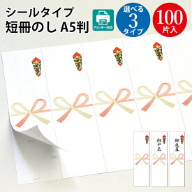 【楽天のし紙ランキング1位獲得】 プリンター対応 シール 札紙 A5判 | 短冊のし のし紙 短冊 お祝い 水引 のし のし紙 プリンター 印刷 御中元 お中元 暑中見舞い ラッピング 包装 贈答 贈り物 ギフト ギフト包装 ご挨拶 内祝い 全面シール 粘着 のし紙 印刷 プリント [osb]