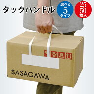 箱用 手提げハンドル（貼り付けタイプ）クロス ロング ササガワ | タックハンドル 持ち手 荷物 取っ手 つ…