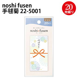 【P5倍!スーパーSALE限定】 noshi fusen ササガワ | 旅行 お土産 手土産 配布 のし 付箋 のし付箋 ふせん かわいい おしゃれ 花結び 花むすび 差し入れ 職場 会社 メッセージ メモ ほんの気持ち 心ばかり 気持ち プレゼント フラワー ラッピング お礼 個包装 退職 お菓子