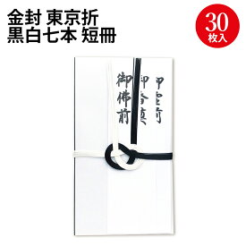 金封 東京折 黒白七本 短冊 27-444 ササガワ | 御霊前 ご霊前 御仏前 ご仏前 ご霊前 御霊前 御香典 ご香典 黒 ブラック 水引 お金 封筒 お寺 仏事 法要 通夜 葬式 箔押 短冊 大容量 業務用