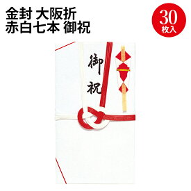 金封 大阪折 赤白七本 御祝 27-701 ササガワ |ササガワ のし 熨斗 熨斗袋 のし袋 金封 水引 祝儀袋 ご祝儀袋 お祝い お祝い袋 封筒 ぽち袋 ポチ袋 折らずに 出産祝い 合格祝い お宮参り 七五三 入園祝い 入学祝い 卒業祝い 就職祝い 長寿祝い 還暦祝い お年玉 お中元 お歳暮