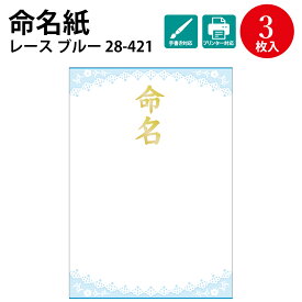 【あす楽】OA命名紙 レース柄 ブルー 28-421 | 慶弔用品 命名書 命名札 命名紙 手形 足形 赤ちゃん パソコン テンプレート 印刷 色紙 かわいい 贈り物 ギフト 出産 お祝い 飾り 女の子 男の子 兼用 用紙