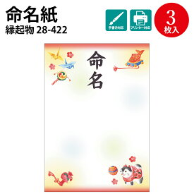 【あす楽】OA命名紙 縁起物柄 28-422 | 慶弔用品 命名紙 命名書 命名札 手形 足形 赤ちゃん おしゃれ パソコン テンプレート 印刷 色紙 かわいい 贈り物 ギフト 出産 お祝い 飾り 男の子 女の子 兼用 命名 用紙 のみ