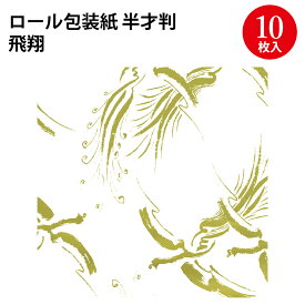 ロール包装紙 飛翔 半才2枚 35-616 ササガワ | ラッピング 少量 ロール 巻き取り 2枚 ギフト 贈答 ラッピング 少量 ロール 巻き取り 2枚包装紙 包装 包装紙 紙 ペーパー 誕生日 プレゼント ラッピング