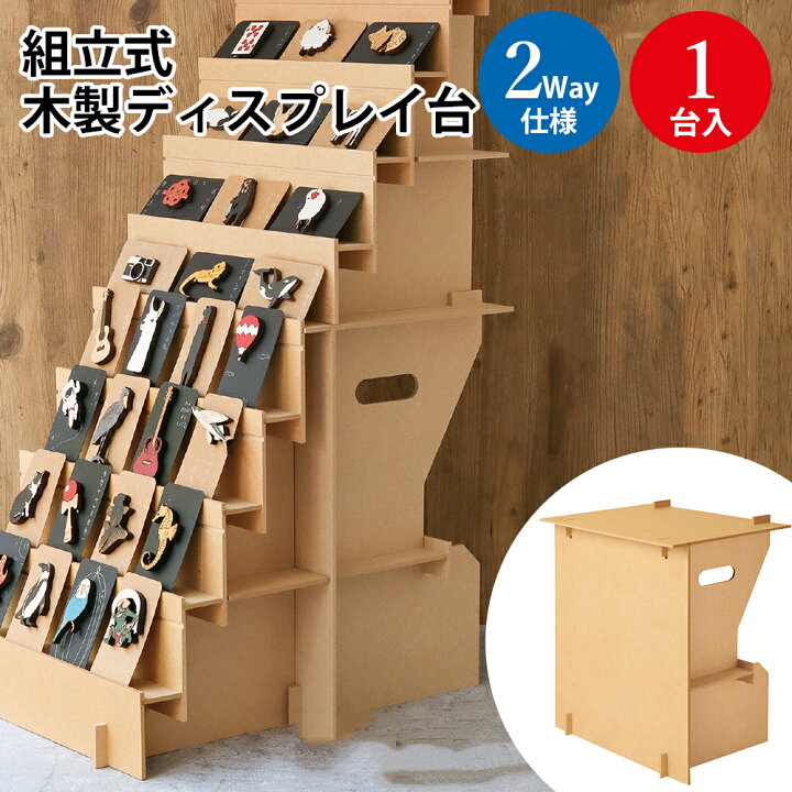 楽天市場】組立式 木製 ディスプレイ 2way 1台入 44-5853 オリジナル 
