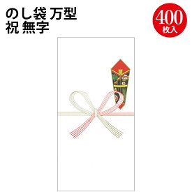 のし袋 万型 祝 無字 上質紙 5-2301 ササガワ | ササガワ のし 熨斗 熨斗袋 のし袋 祝儀袋 ご祝儀袋 お祝い お祝い袋 封筒 ぽち袋 ポチ袋 折らずに 出産祝い 合格祝い お宮参り 七五三 入園祝い 入学祝い 卒業祝い 就職祝い 長寿祝い 還暦祝い お年玉 お中元 お歳暮